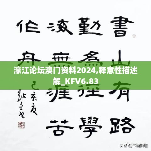 濠江论坛澳门资料2024,释意性描述解_KFV6.83