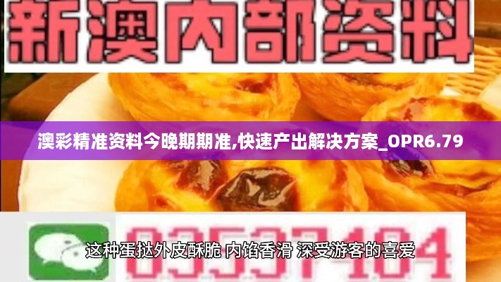 澳彩精准资料今晚期期准,快速产出解决方案_OPR6.79