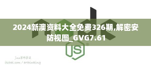 2024新澳资料大全免费326期,解密安防视图_GVG7.61