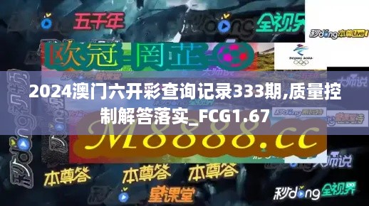 2024澳门六开彩查询记录333期,质量控制解答落实_FCG1.67