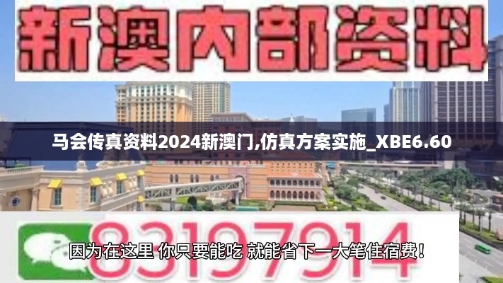 马会传真资料2024新澳门,仿真方案实施_XBE6.60