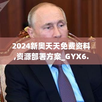 2024新奥天天免费资料,资源部署方案_GYX6.87