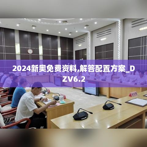 2024新奥免费资料,解答配置方案_DZV6.2