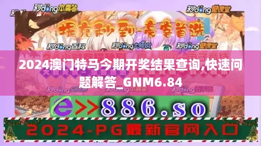 2024澳门特马今期开奖结果查询,快速问题解答_GNM6.84