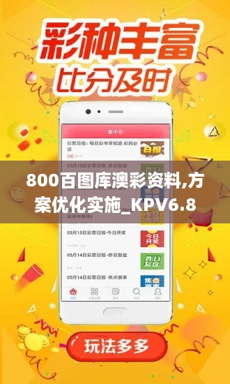 800百图库澳彩资料,方案优化实施_KPV6.8