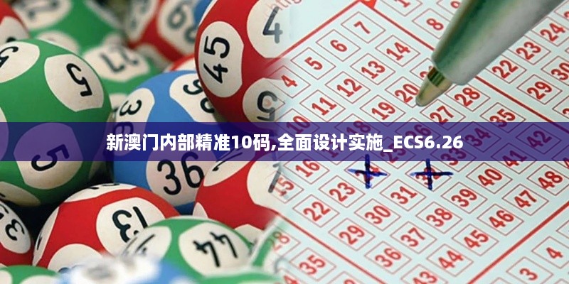 新澳门内部精准10码,全面设计实施_ECS6.26