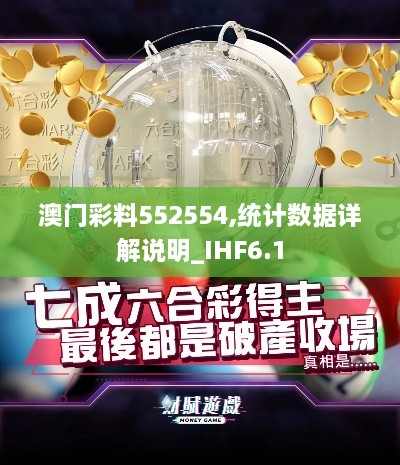 澳门彩料552554,统计数据详解说明_IHF6.1