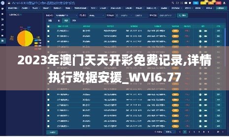 2023年澳门天天开彩免费记录,详情执行数据安援_WVI6.77