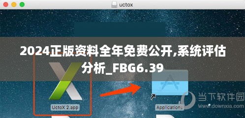 2024正版资料全年免费公开,系统评估分析_FBG6.39