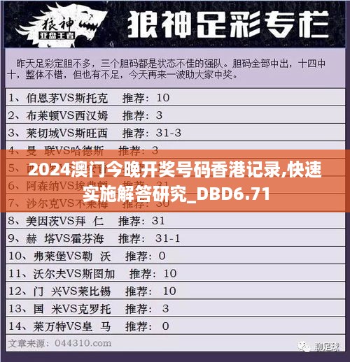 2024澳门今晚开奖号码香港记录,快速实施解答研究_DBD6.71