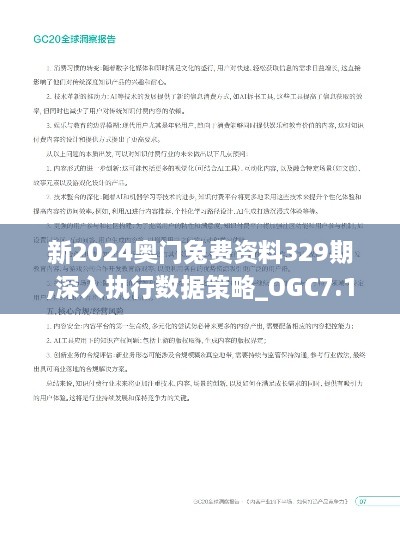 新2024奥门兔费资料329期,深入执行数据策略_OGC7.15