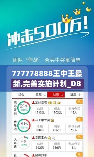 777778888王中王最新,完善实施计划_DBF6.77