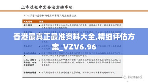 香港最真正最准资料大全,精细评估方案_VZV6.96