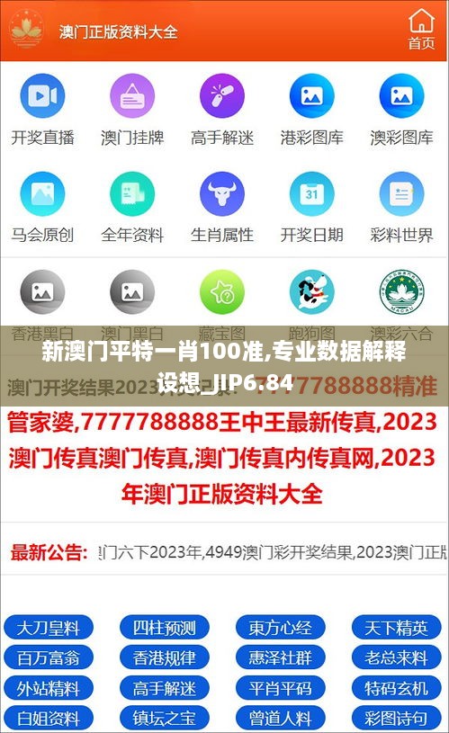 新澳门平特一肖100准,专业数据解释设想_JIP6.84