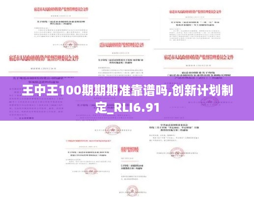 王中王100期期期准靠谱吗,创新计划制定_RLI6.91