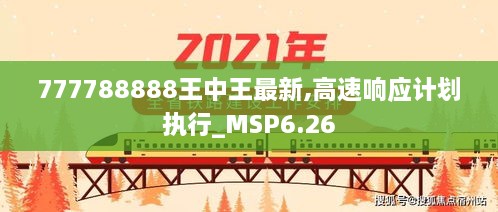 777788888王中王最新,高速响应计划执行_MSP6.26