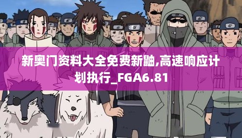 新奥门资料大全免费新鼬,高速响应计划执行_FGA6.81