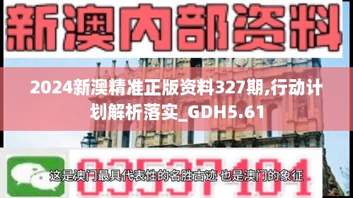 2024新澳精准正版资料327期,行动计划解析落实_GDH5.61