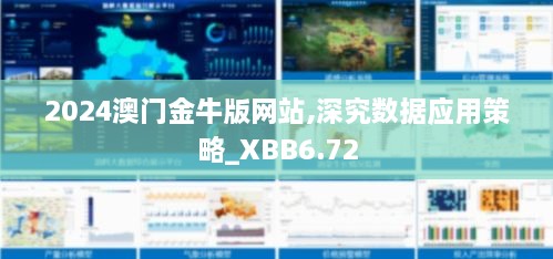 2024澳门金牛版网站,深究数据应用策略_XBB6.72