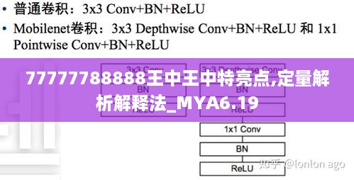 77777788888王中王中特亮点,定量解析解释法_MYA6.19