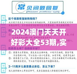 2024澳门天天开好彩大全53期,实地观察解释定义_ZRS6.58