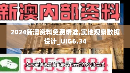 2024新澳资料免费精准,实地观察数据设计_UIG6.34