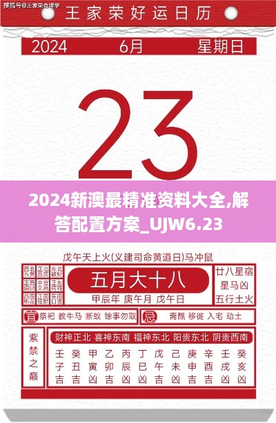 2024新澳最精准资料大全,解答配置方案_UJW6.23