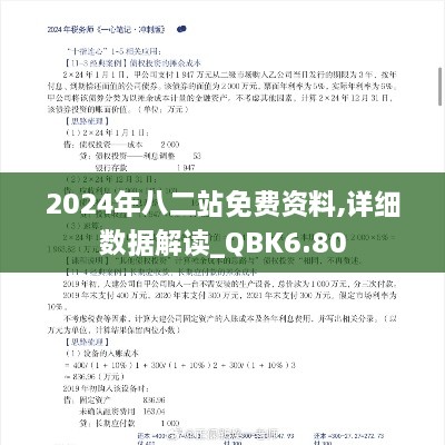 2024年八二站免费资料,详细数据解读_QBK6.80