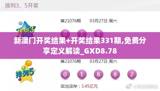 新澳门开奖结果+开奖结果331期,免费分享定义解读_GXD8.78