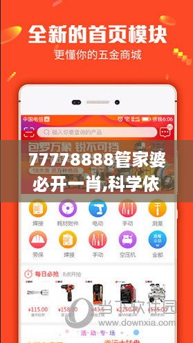 77778888管家婆必开一肖,科学依据解析_HJU6.72