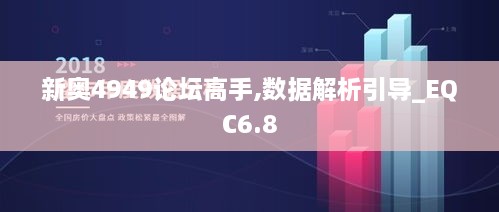 新奥4949论坛高手,数据解析引导_EQC6.8