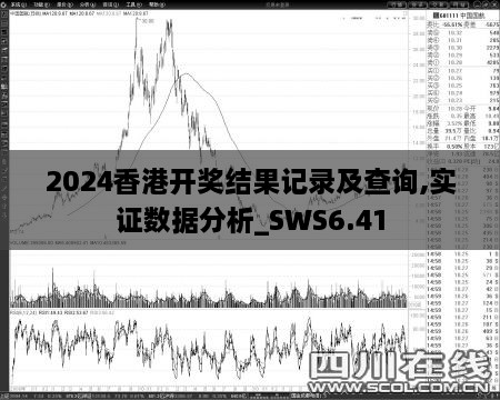 2024香港开奖结果记录及查询,实证数据分析_SWS6.41