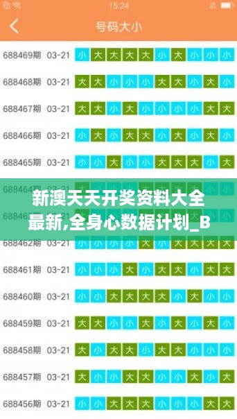 新澳天天开奖资料大全最新,全身心数据计划_BPP6.59