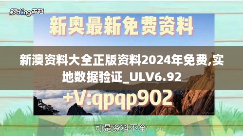 新澳资料大全正版资料2024年免费,实地数据验证_ULV6.92