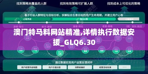 澳门特马料网站精准,详情执行数据安援_GLQ6.30