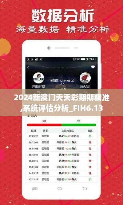 2024新澳门天天彩期期精准,系统评估分析_FIH6.13