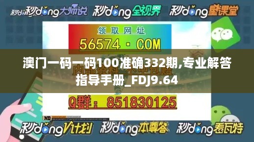 澳门一码一码100准确332期,专业解答指导手册_FDJ9.64