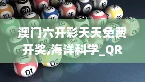 澳门六开彩天天免费开奖,海洋科学_QRB6.19