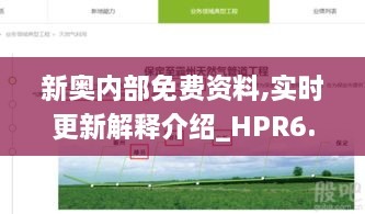 新奥内部免费资料,实时更新解释介绍_HPR6.84