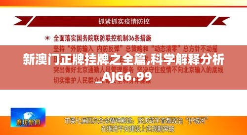 新澳门正牌挂牌之全篇,科学解释分析_AJG6.99