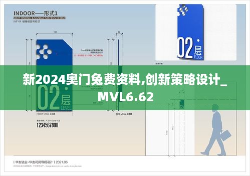 新2024奥门兔费资料,创新策略设计_MVL6.62