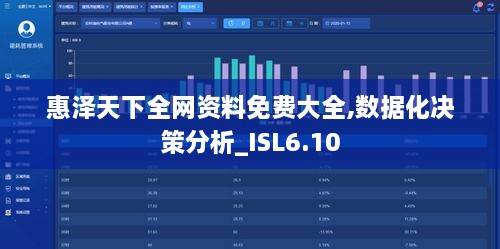 惠泽天下全网资料免费大全,数据化决策分析_ISL6.10