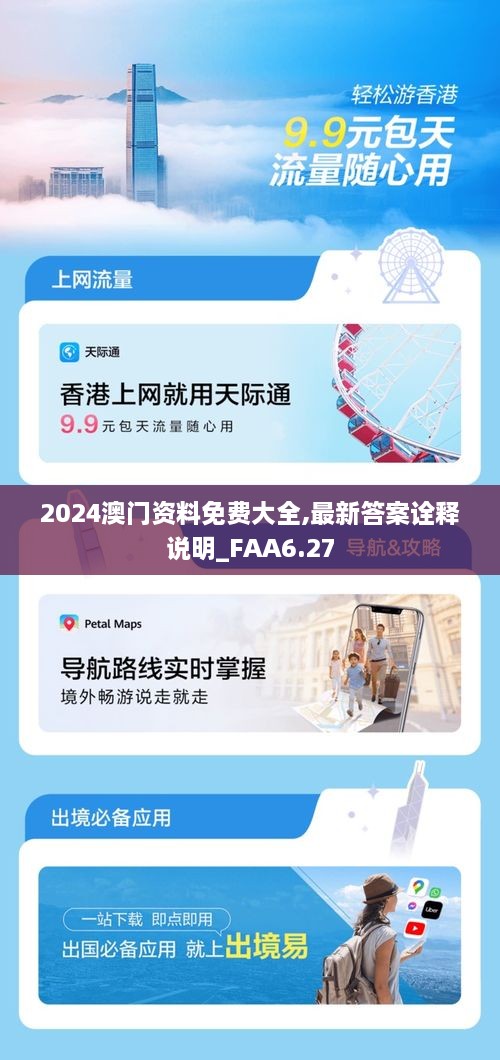 2024澳门资料免费大全,最新答案诠释说明_FAA6.27