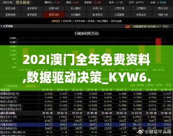 202I澳门全年免费资料,数据驱动决策_KYW6.93