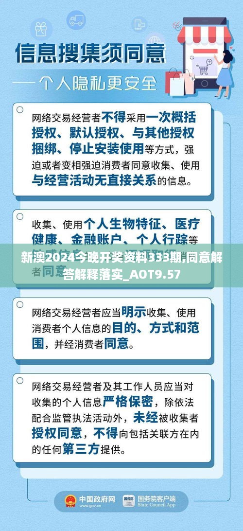 新澳2024今晚开奖资料333期,同意解答解释落实_AOT9.57