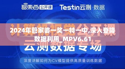 2024年管家婆一奖一特一中,深入登降数据利用_MPV6.61