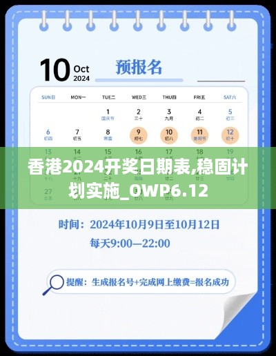 香港2024开奖日期表,稳固计划实施_OWP6.12