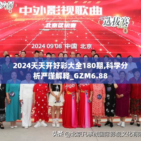 2024天天开好彩大全180期,科学分析严谨解释_GZM6.88