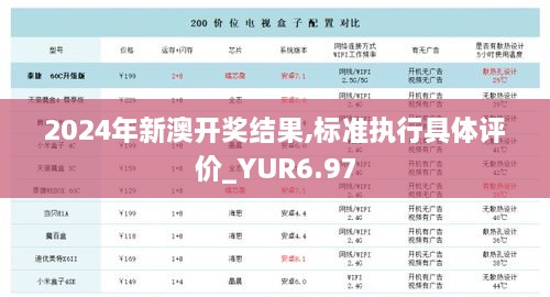 2024年新澳开奖结果,标准执行具体评价_YUR6.97