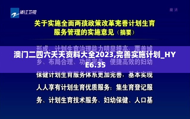 澳门二四六天天资料大全2023,完善实施计划_HYE6.35